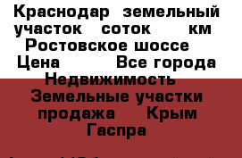 Краснодар, земельный участок 6 соток,  12 км. Ростовское шоссе  › Цена ­ 850 - Все города Недвижимость » Земельные участки продажа   . Крым,Гаспра